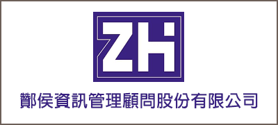 酇侯資訊管理顧問(股) 酇侯資訊管理顧問(股)